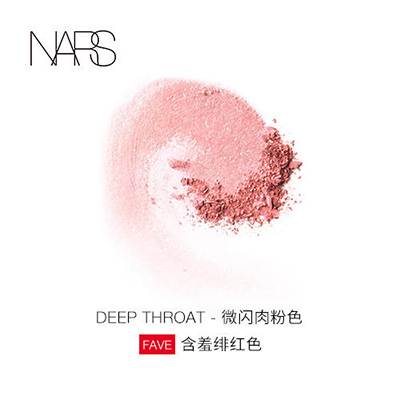 NARS 纳斯腮红（4.8g）Deep Throat 柔粉色/深喉