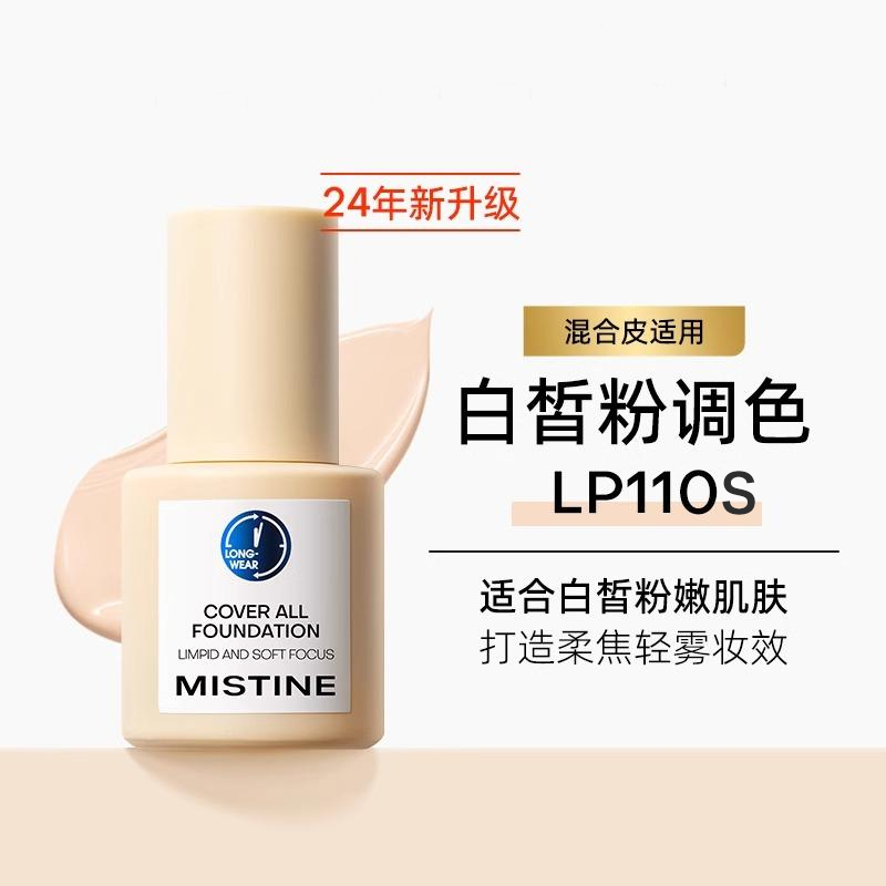 泰國Mistine 蜜絲婷藍盾清透柔焦粉底液（30g）LP110S#白皙粉調