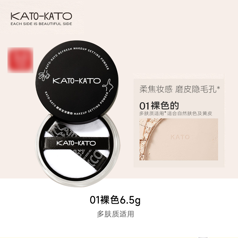 KATO 刷新定妝散粉（6.5g）01#裸色