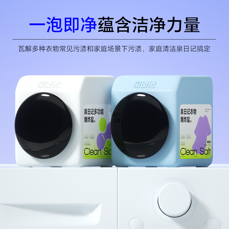 （直发包邮除偏远）泉日记 多功能+衣物爆炸盐（1000g+900g）