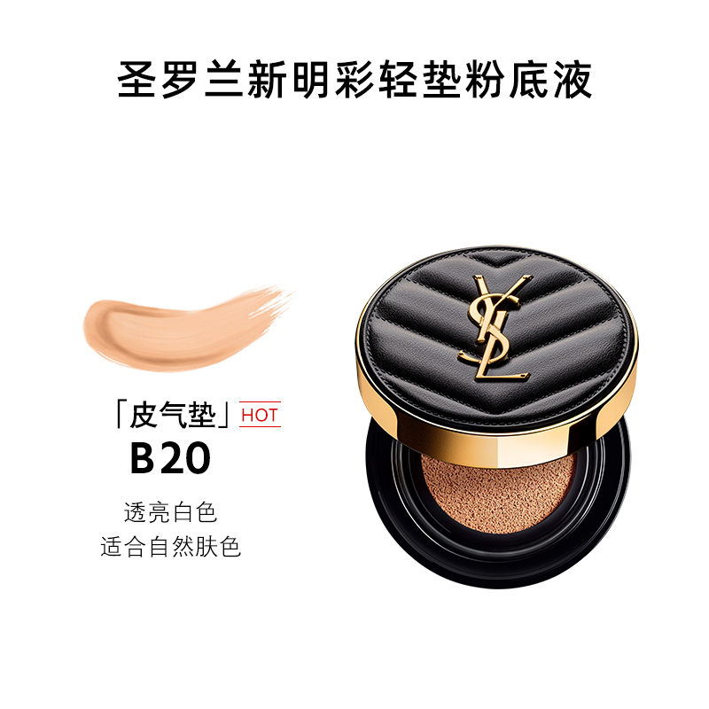 YSL 圣罗兰新明彩柔雾轻垫粉底液SPF23（5g）黑皮革气垫-B20#亮白色-新款