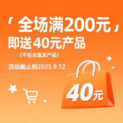 返场！全场满200元即送40元产品（直发产品除外）