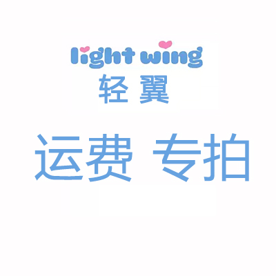 Light wing轻翼运费链接，补运费专拍~