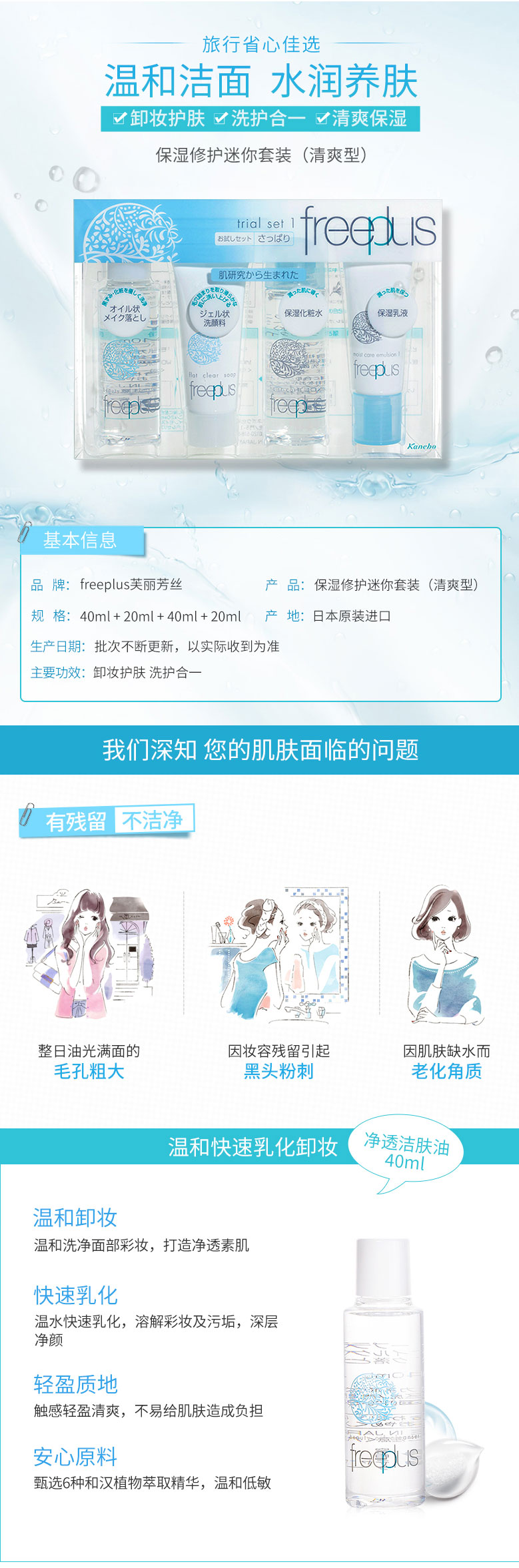 freeplus芙丽芳丝-保湿修护清爽型旅行套装-卸妆护肤-tmall_01.jpg