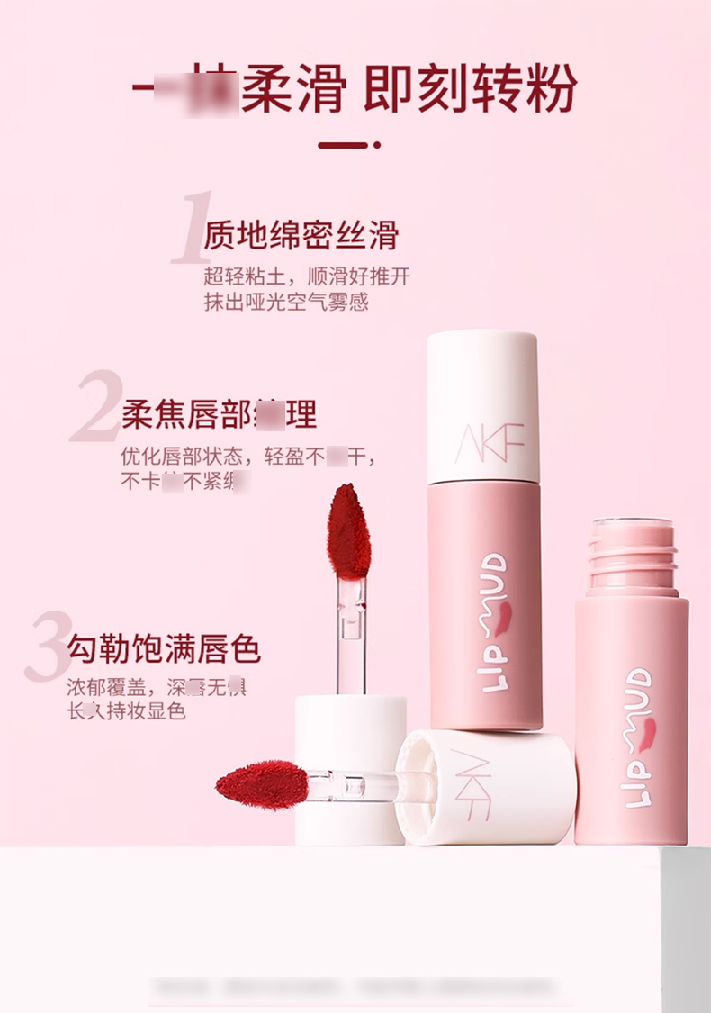 AKF唇泥唇釉_01.jpg