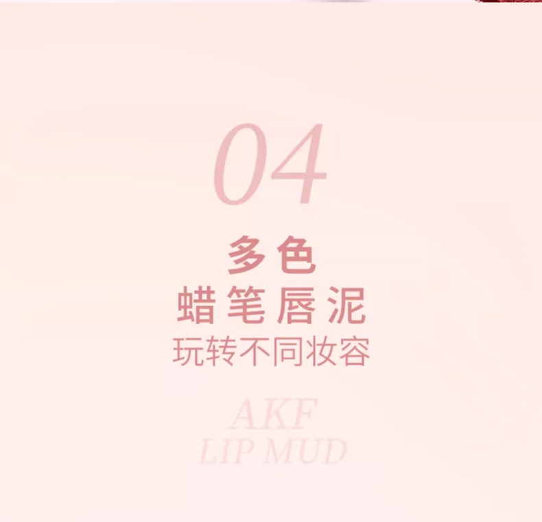AKF唇泥唇釉_05.jpg