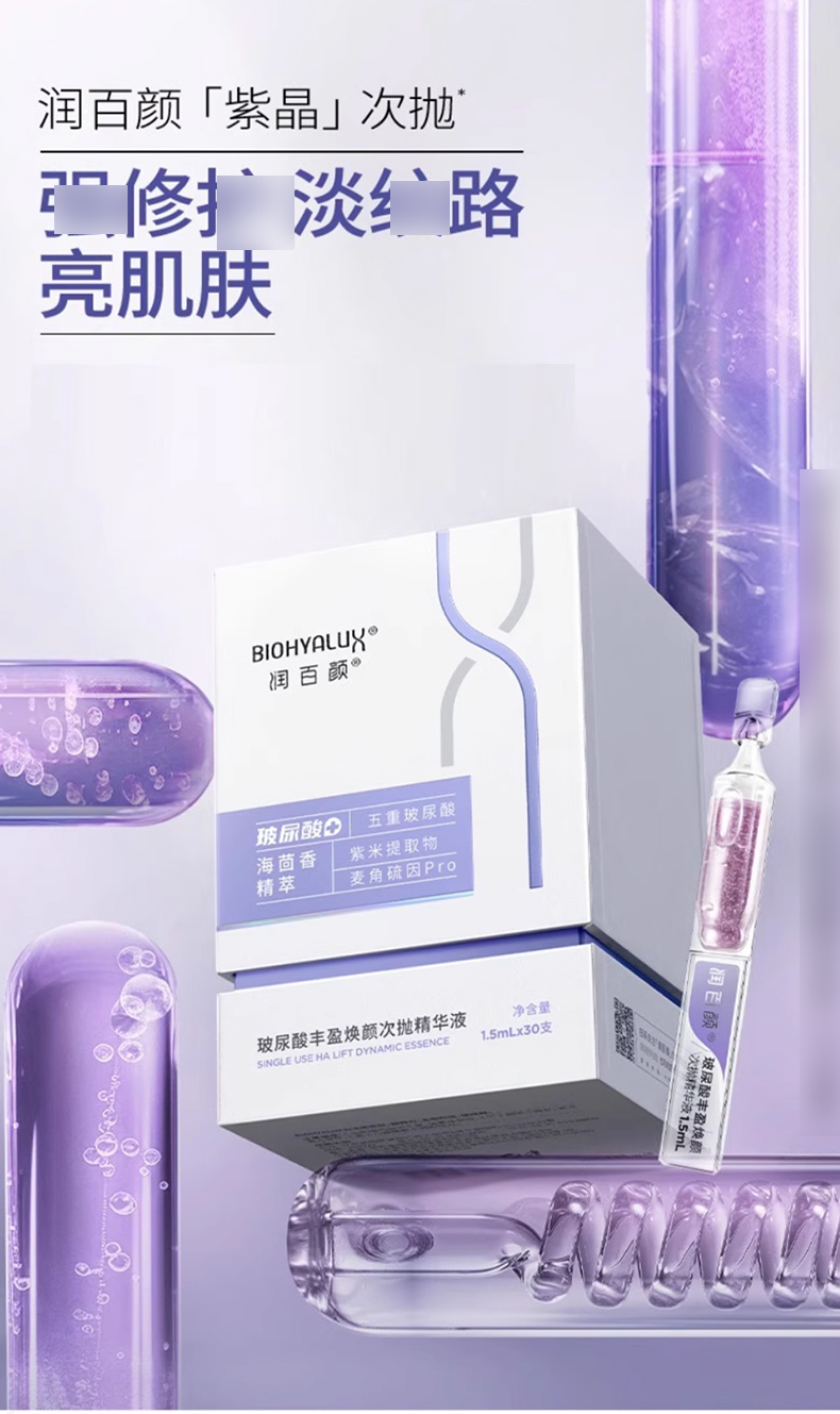 润百颜玻尿酸丰盈焕颜次抛精华液_01.jpg