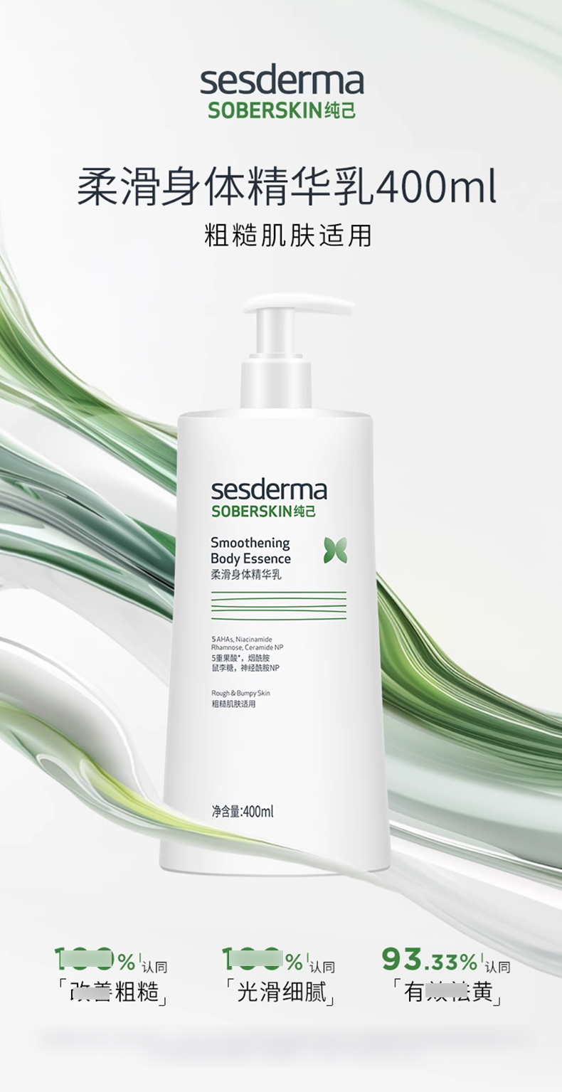 sesderma赛斯黛玛纯己柔滑身体乳4_01.jpg